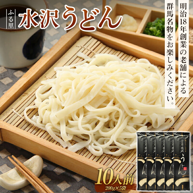 ふる里水沢うどん 10人前 (200g×5袋) 群馬名物 老舗 饂飩 ギフト 贈り物