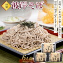 麺類(そば)人気ランク23位　口コミ数「0件」評価「0」「【ふるさと納税】特製「彼岸そば」6人前 蕎麦 老舗 彼岸 ソバ 生麺 生めん F4H-0196」