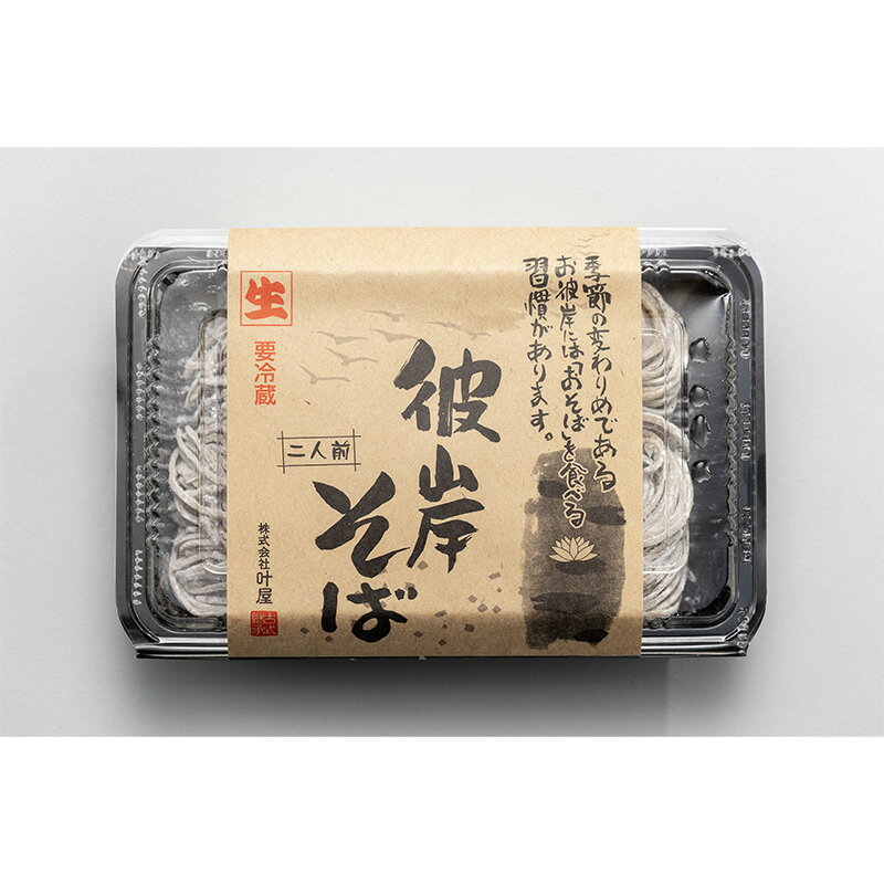 【ふるさと納税】特製「彼岸そば」6人前 蕎麦 老舗 彼岸 ソバ 生麺 生めん F4H-0196