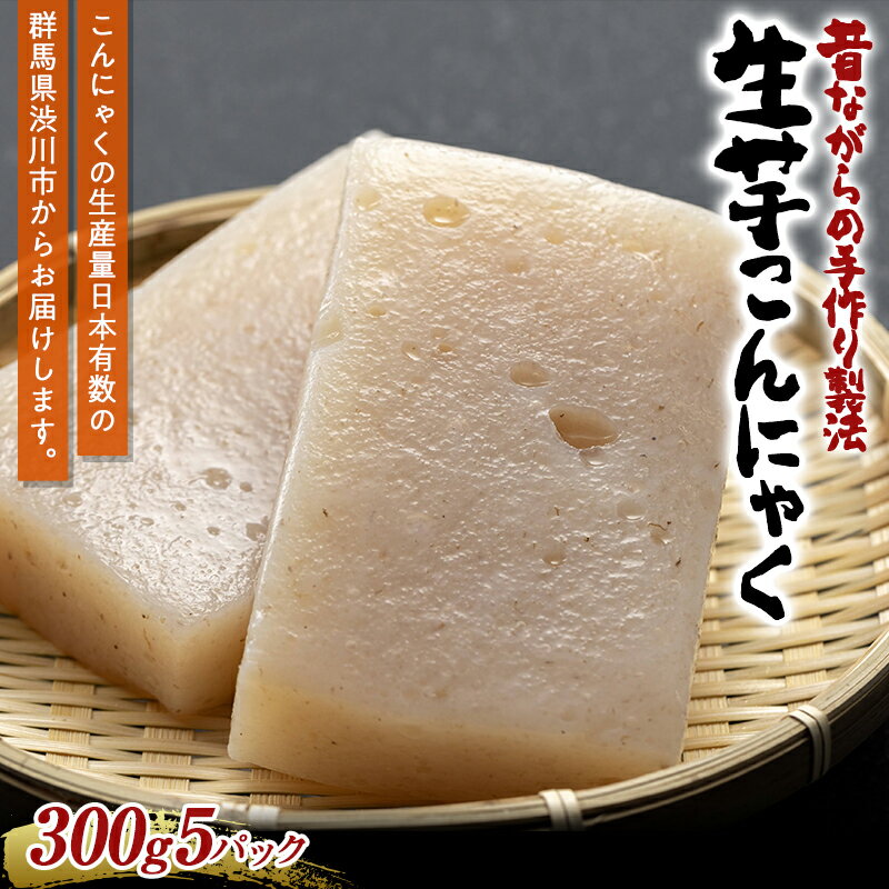 昔ながらの手作り製法 生芋こんにゃく(300g×5パック) 蒟蒻 コンニャク 煮物 料理 群馬県 国産