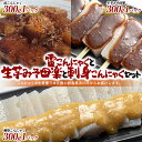 【ふるさと納税】チョイ飲みに!こんにゃく3種類 おつまみセット (雷こんにゃく 生芋みそ田楽 刺身こんにゃく) 蒟蒻 煮物 惣菜 料理 コンニャク 群馬県 国産...