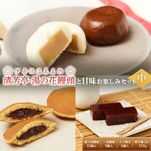 【ふるさと納税】伊香保温泉名物「清芳亭・湯の花饅頭」15個と甘味お楽しみセット(中) 和菓子 饅頭 どら焼き まんじゅう F4H-0209