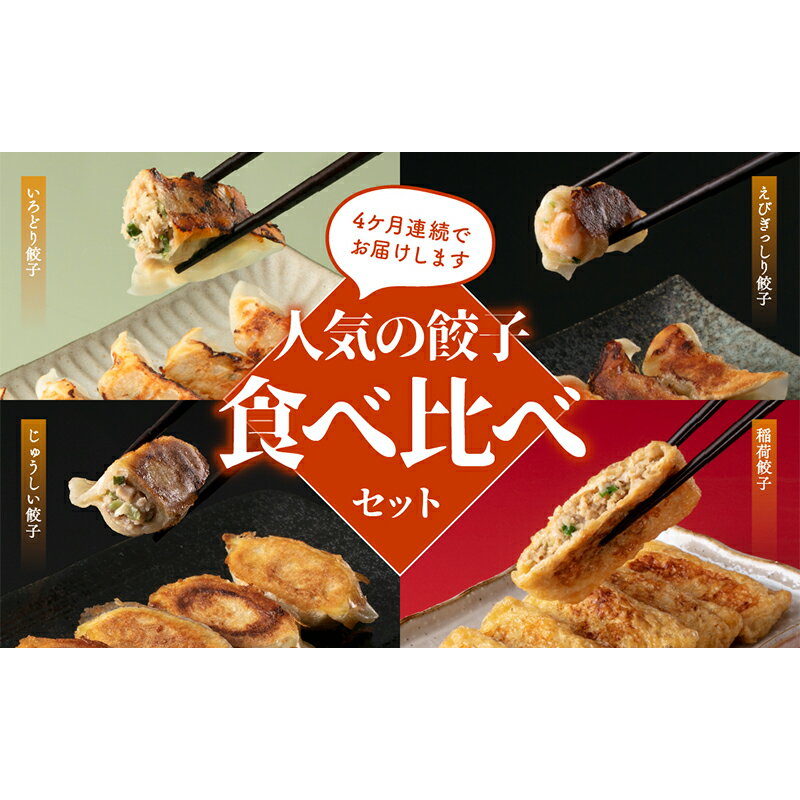 9位! 口コミ数「0件」評価「0」【定期便】4ヵ月連続 餃子工房いろどり食べ比べセット 冷凍生餃子 ぎょうざ ギョウザ 惣菜 F4H-0215