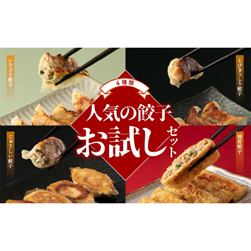 【ふるさと納税】人気餃子の4種類お試しセット 冷凍 焼餃子 水餃子 中華 ぎょうざ ギョーザ お弁当 おかず F4H-0218