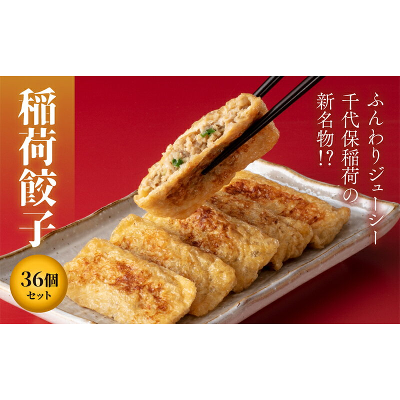 【ふるさと納税】油揚げで包んじゃいました！稲荷餃子36個セット 冷凍 焼餃子 餃子 中華 ぎょうざ ギョーザ お弁当 おかず F4H-0220のサムネイル