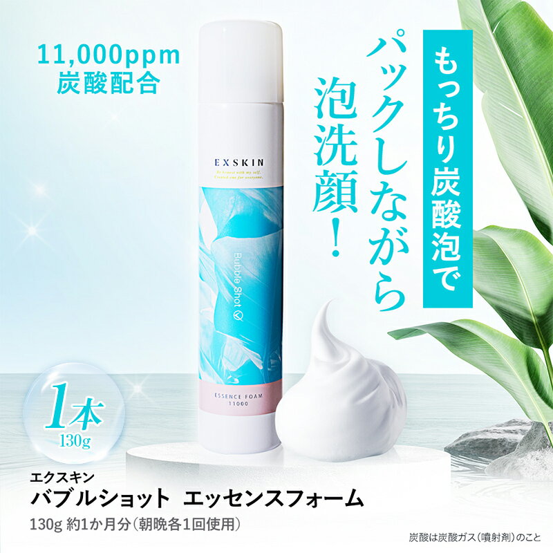 【ふるさと納税】 エクスキン バブルショット エッセンスフォーム130g×1本 泡パック 毛穴 炭酸泡洗顔 F4H-0270のサムネイル