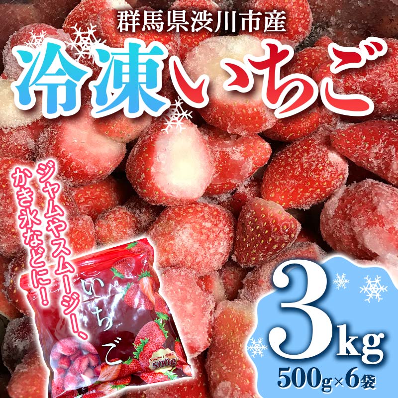 群馬県渋川市産 冷凍いちご 3kg いちご イチゴ 苺 冷凍 小分け フルーツ 果物 国産