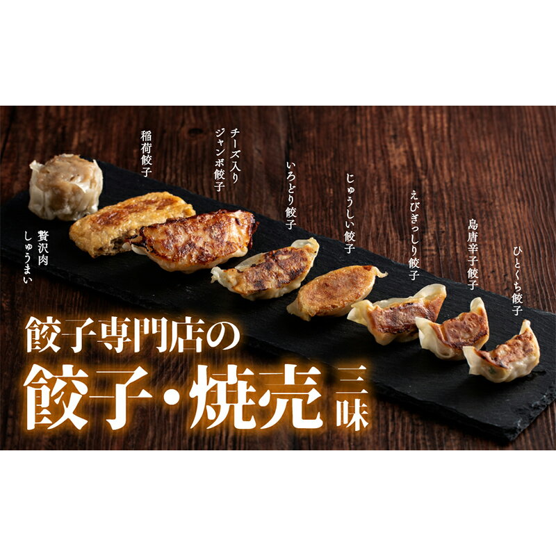 21位! 口コミ数「0件」評価「0」餃子専門店の餃子焼売三昧 冷凍 焼き餃子 餃子 詰合せ 焼売 水餃子 ぎょうざ ギョーザ お弁当 おかず 中華 F4H-0274