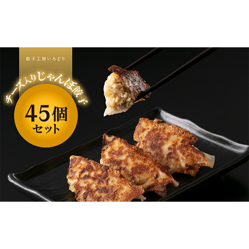 4位! 口コミ数「0件」評価「0」チーズ入りじゃんぼ餃子 45個 冷凍 焼き餃子 餃子 詰合せ 焼売 水餃子 ぎょうざ ギョーザ お弁当 おかず 中華 F4H-0275