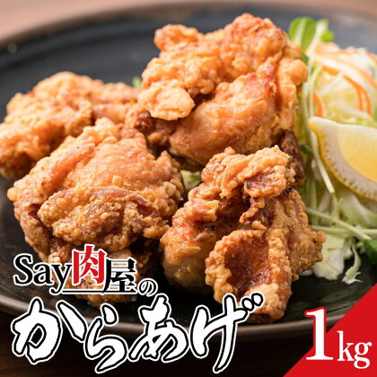 Say 肉屋のからあげ 1kg 肉 にく 揚げ物 おかず お弁当 おつまみ 冷凍 総菜 F4H-0297