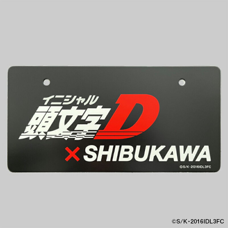 【ふるさと納税】【頭文字D×SHIBUKAWA】ナンバープレート＆ネックストラップセット F4H-0301