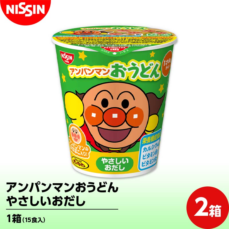 アンパンマンおうどん やさしいおだし 1箱(15食入)×2箱 うどん 饂飩 麺