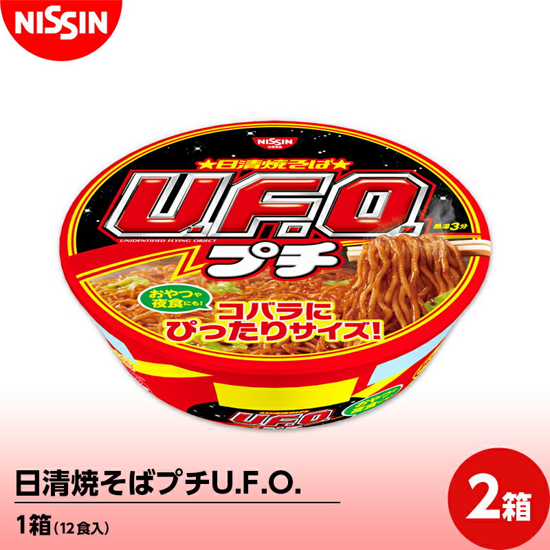 【ふるさと納税】日清焼そばプチU.F.O. 1箱（12食入）×2箱 やきそば 焼きそば カップ F4H-0395のサムネイル