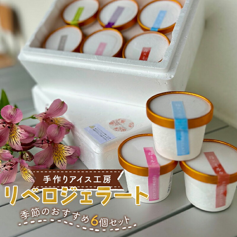 リベロジェラート 季節のおすすめ6個セット スイーツ デザート ジェラート アイス お菓子 洋菓子