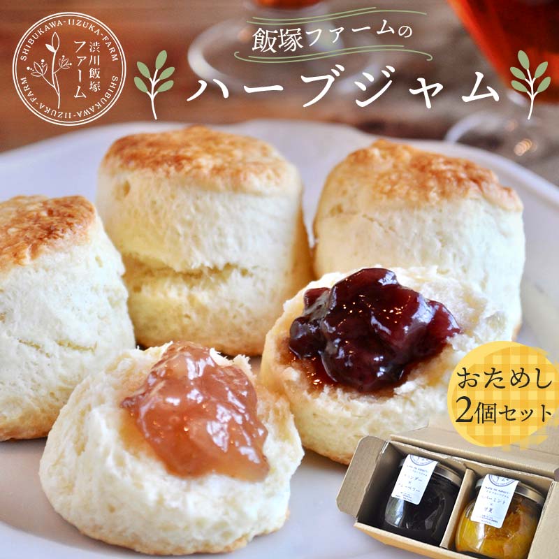 飯塚ファームのハーブジャムおためし2個セット 手作り 無添加
