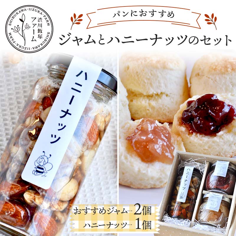 パンにおすすめジャムとハニーナッツのセット ハーブジャム はちみつ ナッツ 手作り 無添加