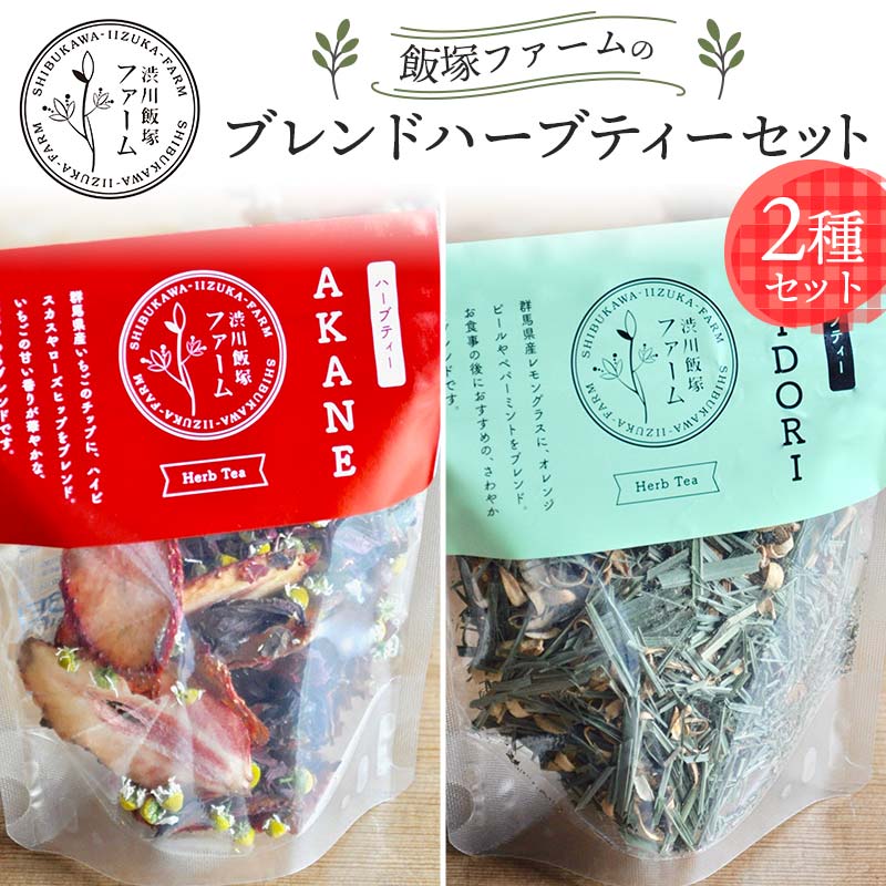 渋川飯塚ファーム ブレンドハーブティーセット(2種) いちごローズヒップ レモングラス