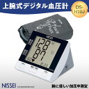 【ふるさと納税】 上腕式デジタル血圧計 DS-H10J ギフト 贈り物 家電 電気製品 F4H-0421