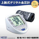 【ふるさと納税】 上腕式デジタル血圧計 DS-N10J ギフト 贈り物 家電 電気製品 F4H-0422