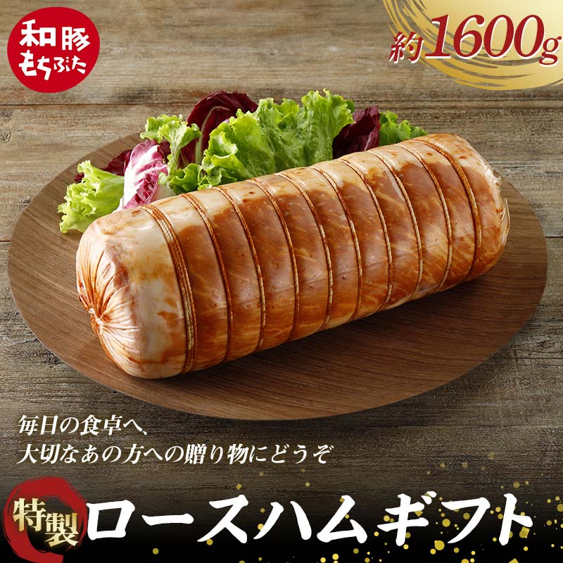 [和豚もちぶた]桐箱入り 特製ロースハムギフト 約1.6kg 受注生産品 ホームパーティーの主役 誕生日 記念日 ディナー 贅沢 メインディッシュ 食品