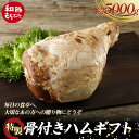 【ふるさと納税】 【和豚もちぶた】桐箱入り 特製骨付きハムギフト 約5kg 受注生産品 ホームパーティーの主役 誕生日 記念日 ディナー 贅沢 メインディッシュ 食品 F4H-0437