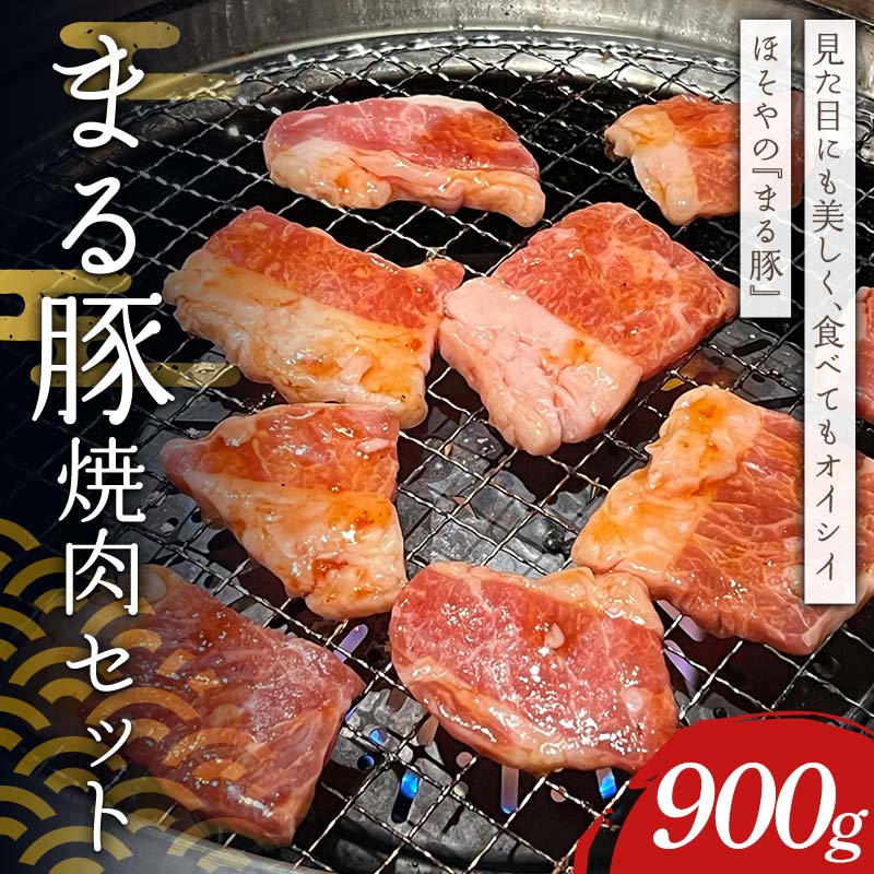 まる豚 焼肉セット900g(背ロース300g・肩ロース300g・バラ300g)