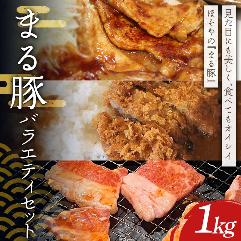 まる豚 バラエティセット1kg(もも一口かつ用300g・切り落し200g・バラ焼肉300g・ひき肉200g)