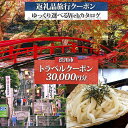 【ふるさと納税】 群馬県 渋川市 旅行クーポン 30,000円分 温泉 伊香保 小野上 観光 旅行 ホテル 旅館 老舗 高級 トラベル チケット 家族 カップル...