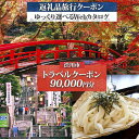【ふるさと納税】 群馬県 渋川市 旅行クーポン 90,000円分 温泉 伊香保 小野上 観光 旅行 ホテル 旅館 老舗 高級 トラベル チケット 家族 カップル 宿泊 予約 おすすめ 父の日 母の日 旅行券 宿泊券 F4H-0524