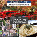 【ふるさと納税】 群馬県 渋川市 旅行クーポン 150,000円分 温泉 伊香保 小野上 観光 旅行 ホテル 旅館 老舗 高級 トラベル チケット 家族 カップ...