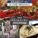 【ふるさと納税】 群馬県 渋川市 旅行クーポン 300,000円分 温泉 伊香保 小野上 観光 旅行 ホテル 旅館 老舗 高級 トラベル チケット 家族 カップ...