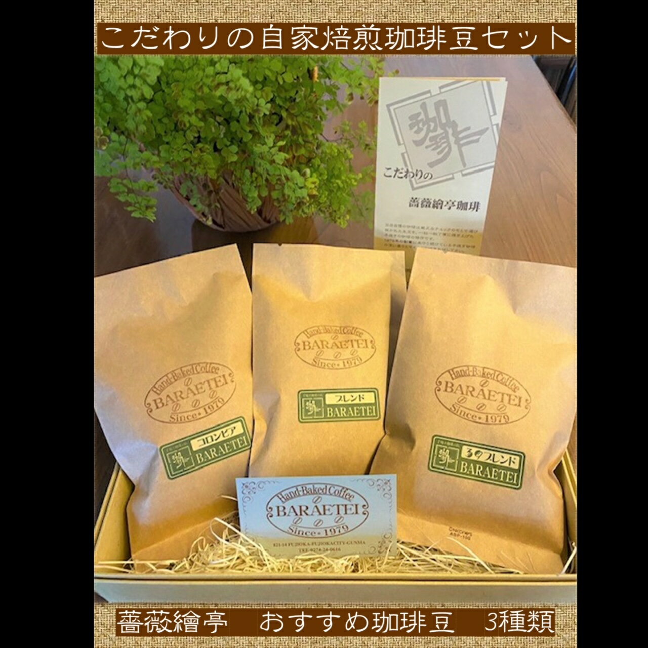 【ふるさと納税】こだわりの自家焙煎珈琲豆セット【薔薇繪亭】