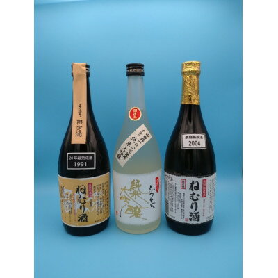 [藤岡地酒 松屋E]手造りとうせん純米大吟+2004年製造ねむり酒+1991年製造ねむり酒3本セット