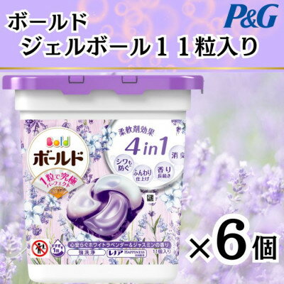 ボールド洗濯洗剤ジェルボールホワイトラベンダー&ジャスミン 11粒入り×6個(合計66粒)