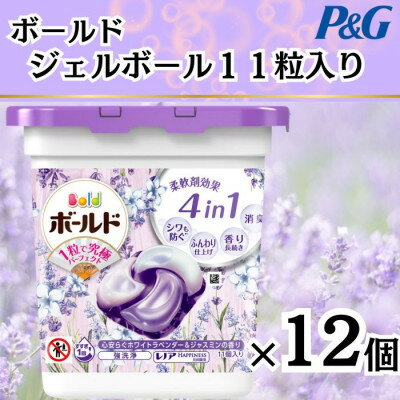 ボールド洗濯洗剤ジェルボール　ホワイトラベンダー&ジャスミン　11粒入り×12箱(合計132粒)【1474604】