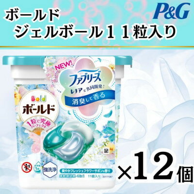 ボールド洗濯洗剤ジェルボール 爽やかフレッシュフラワーサボン 11粒入り×12箱(合計132粒)