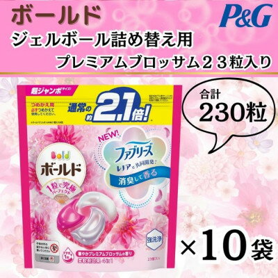 ボールド洗濯洗剤ジェルボール詰め替え用プレミアムブロッサム23粒入×10袋(合計230粒)【1487154】