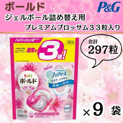 ボールド洗濯洗剤ジェルボール詰め替え用プレミアムブロッサム33粒入×9袋(合計297粒)【1487162】