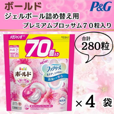 ボールド洗濯洗剤ジェルボール詰め替え用プレミアムブロッサム70粒入×4袋(合計280粒)