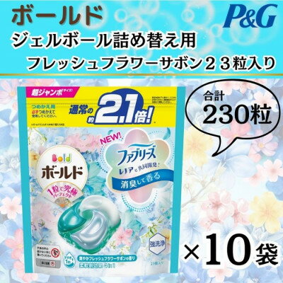 【ふるさと納税】ボールド洗濯洗剤ジェルボール詰め替え用フレッシュフラワーサボン23粒入×10袋(合計230粒)【1487172】