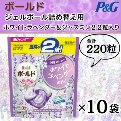 ボールド洗濯洗剤ジェルボール詰め替え用ホワイトラベンダー&ジャスミン22粒入×10袋(合計220粒)【1487174】