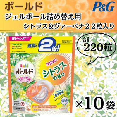 ボールド洗濯洗剤ジェルボール詰め替え用シトラス&ヴァーベナ22粒入×10袋(合計220粒)【1487182】