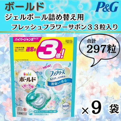 【ふるさと納税】ボールド洗濯洗剤ジェルボール詰め替え用フレッシュフラワーサボン33粒入×9袋(合計297粒)【1487183】