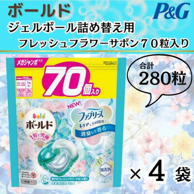 50位! 口コミ数「0件」評価「0」ボールド洗濯洗剤ジェルボール詰め替え用フレッシュフラワーサボン70粒入×4袋(合計280粒)【1487186】