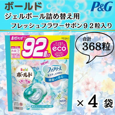 21位! 口コミ数「0件」評価「0」ボールド洗濯洗剤ジェルボール詰め替え用フレッシュフラワーサボン92粒入×4袋(合計368粒)【1487189】