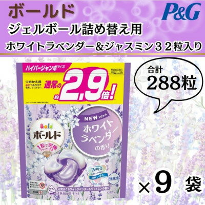 22位! 口コミ数「0件」評価「0」ボールド洗濯洗剤ジェルボール詰め替え用ホワイトラベンダー&ジャスミン32粒入×9袋(合計288粒)【1487193】