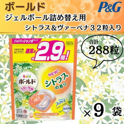 【ふるさと納税】ボールド洗濯洗剤ジェルボール詰め替え用シトラス&ヴァーベナ32粒入×9袋(合計288粒)【1487196】