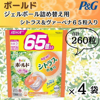 【ふるさと納税】ボールド洗濯洗剤ジェルボール詰め替え用シトラス&ヴァーベナ65粒入×4箱(合計260粒)...