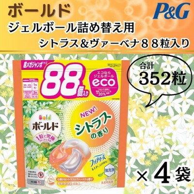 【ふるさと納税】ボールド洗濯洗剤ジェルボール詰め替え用シトラス&ヴァーベナ88粒入×4袋(合計352粒)【1487206】