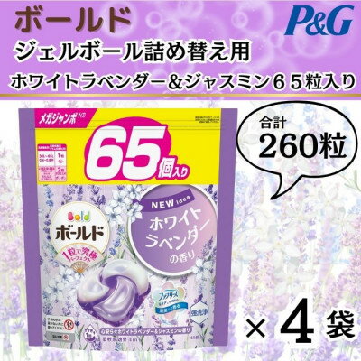 20位! 口コミ数「0件」評価「0」ボールド洗濯洗剤ジェルボール詰め替え用ホワイトラベンダー&ジャスミン65粒入×4袋(合計260粒)【1487211】